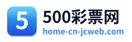 500彩票网 标志